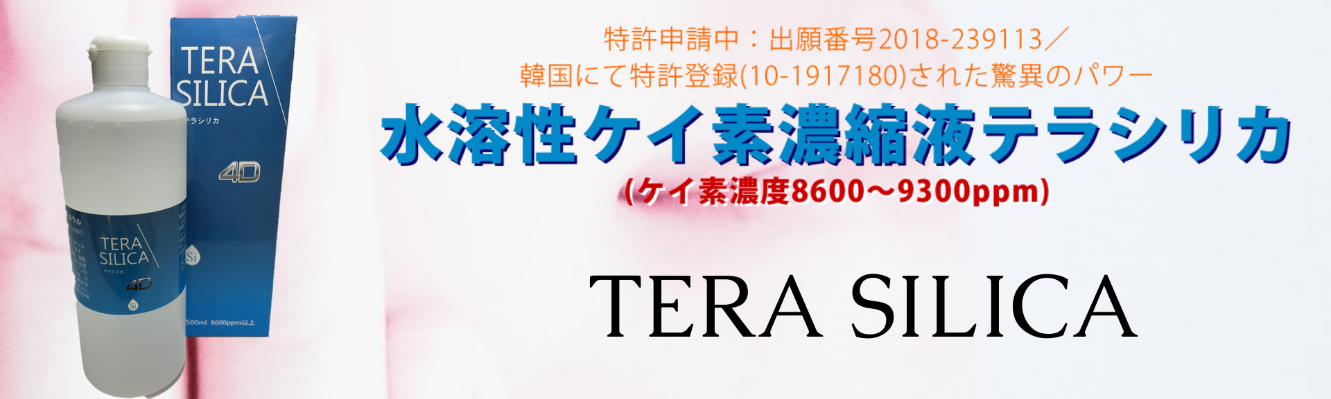 【新品】テラシリカ　水溶性　ケイ素　500ml